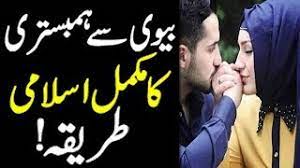 Maybe you would like to learn more about one of these? Biwi Se Humbistari Ka Mukamal Islami Tariqa In Urdu Online Islamic Tutor Youtube
