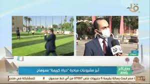 Jul 16, 2021 · قال طارق النحاس، منسق «حياة كريمة» بمحافظة سوهاج، إنه يتواجد حاليا في قرية الكوامل بحري بمركز سوهاج. ØµØ¨Ø§Ø­ Ø§Ù„Ø®ÙŠØ± ÙŠØ§ Ù…ØµØ± Ø£Ø¨Ø±Ø² Ù…Ø´Ø±ÙˆØ¹Ø§Øª Ù…Ø¨Ø§Ø¯Ø±Ø© Ø­ÙŠØ§Ø© ÙƒØ±ÙŠÙ…Ø© Ø¨Ø³ÙˆÙ‡Ø§Ø¬ Youtube
