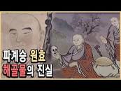 KBS역사스페셜 – 원효는 왜 파계승이 되었나 / KBS 20000506 ...