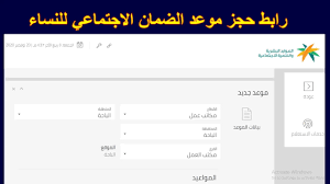 فؤاد خوري، حيث تداول الطرفان. Ø·Ø±ÙŠÙ‚Ø© Ø­Ø¬Ø² Ù…ÙˆØ¹Ø¯ Ø§Ù„Ø¶Ù…Ø§Ù† Ø§Ù„Ø§Ø¬ØªÙ…Ø§Ø¹ÙŠ Ø§Ù„Ø³Ø¹ÙˆØ¯ÙŠ ÙˆØ§Ù„ÙØ¦Ø§Øª Ø§Ù„Ù…Ø³ØªØ­Ù‚Ø© Ù„Ù„Ø¯Ø¹Ù… Ø²ÙˆÙ… Ø§Ù„Ø®Ù„ÙŠØ¬