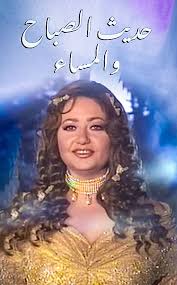 قالت الفنانة ليلى علوي، إنها شاركت فى مسلسل حديث الصباح والمساء بعد مكالمة من الفنان جمال العدل ومحمد العدل. Ù…Ø³Ù„Ø³Ù„ Ø­Ø¯ÙŠØ« Ø§Ù„ØµØ¨Ø§Ø­ ÙˆØ§Ù„Ù…Ø³Ø§Ø¡ Ø§Ù„Ø­Ù„Ù‚Ø© 16 Ø§Ù„Ø³ÙŠÙ†Ù…Ø§ Ù„Ù„Ø¬Ù…ÙŠØ¹