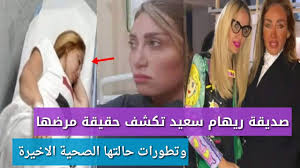 برنامج#صبايا برنامج اجتماعي على درجة كبيرة من الدقة والشفافية فى عرض. ØµØ¯ÙŠÙ‚Ø© Ø±ÙŠÙ‡Ø§Ù… Ø³Ø¹ÙŠØ¯ ØªÙƒØ´Ù Ø­Ù‚ÙŠÙ‚Ø© Ù…Ø±Ø¶Ù‡Ø§ Ø§Ù„Ø§Ø®ÙŠØ± Ø¨Ø§Ù„ØªÙØµÙŠÙ„ ÙˆØ­Ø§Ù„ØªÙ‡Ø§ Ø§Ù„ØµØ­ÙŠØ© Ø§Ù„Ø§Ù† Youtube