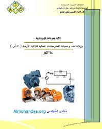 توصيل التوازي لسرعة 1400 دورة لمحرك الفاز الواحد ( 4 اقطاب ) Ø¥Ø¹Ø§Ø¯Ø© Ù„Ù Ø§Ù„Ù…Ø­Ø±ÙƒØ§Øª Ø§Ù„ÙƒÙ‡Ø±Ø¨Ø§Ø¦ÙŠØ© Pdf