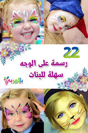 رسومات على وجوه الاطفال سهلة للبنات افكار حفلات للاطفال بالعربي نتعلم carnival face paint face sleep eye mask