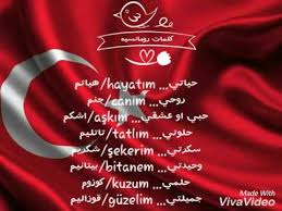 اسماء رومانسية للحبيب بالجوال بالتركي 2022. ÙƒÙ„Ù…Ø§Øª ØºØ²Ù„ Ø¨Ø§Ù„ØªØ±ÙƒÙŠ ÙƒÙˆÙ†ØªÙ†Øª