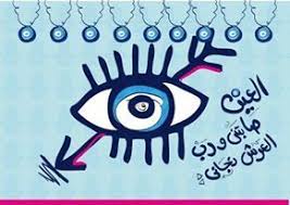 العين صابتني ورب العرش نجاني Or Translated Would Be That The Eye Of Envy Shot Me And The Dear Lord Saved Me Hahaha You W Egyptian Dear Lord Nostalgia