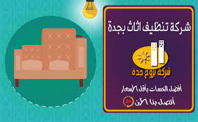 شركه تنظيف اثاث بجده رخيصة 0538891707 شركة بروج جدة