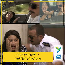 أحمد السقا متهم بجريمة قتل في مسلسل الحصان الاسود. ØªØ·Ø¨ÙŠÙ‚ Ø²Ø§Ø¬Ù„ On Twitter ØªØµØ¯Ø±Øª Ù‡Ù†Ø¯ ØµØ¨Ø±ÙŠ ØªØ±ÙŠÙ†Ø¯ ØªÙˆÙŠØªØ± ÙˆÙÙŠØ³Ø¨ÙˆÙƒ Ø¨Ø³Ø¨Ø¨ ÙƒÙˆÙ…ÙŠÙƒØ³ Ø­Ù„Ù‚Ø© Ø£Ø­Ù…Ø¯ Ø§Ù„Ø³Ù‚Ø§ Ù…Ù† Ù…Ø³Ù„Ø³Ù„ Ø¹Ø§ÙŠØ²Ø© Ø£ØªØ¬ÙˆØ² Ø§ÙŠÙ‡ Ø§ÙƒØªØ± ÙƒÙˆÙ…ÙŠÙƒ Ø¹Ø¬Ø¨ÙƒÙ… ÙÙŠÙ‡Ù… Ù‡Ù†Ø¯ ØµØ¨Ø±ÙŠ Ø¹Ø§ÙŠØ²Ù‡ Ø£ØªØ¬ÙˆØ² Hendsabry Https T Co Bgtvoyr9up