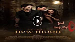 فيلم The Twilight Saga New Moon 2009 مترجم اون لاين والشفق ساغا القمر الجديد فيديو الوطن بوست