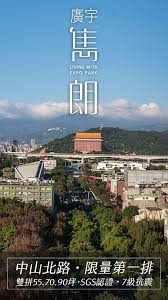 The site owner hides the web page description. å»£å®‡é›‹æœ— ä¸­å±±åŒ—è·¯ é™é‡ç¬¬ä¸€æŽ'é›™æ‹¼55åª Sgsèªè­‰ 7ç´šæŠ—éœ‡