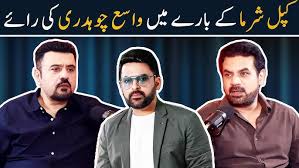 Kapil Sharma K Baray Mein Vasay Chaudhry ki Raye