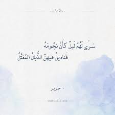 شعر جرير أي بيت قالته العرب أحسن تشبيها Arabic Calligraphy Calligraphy Poets