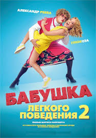 бабушка легкого поведения 2 смотреть онлайн бесплатно полный фильм Film Babushka Legkogo Povedeniya 2 V Baranovichah Afisha Kinoteatrov Premera Filma Trejler Otzyvy Bilety V Kino Onlajn Na Afisha Relax By