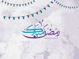 صور رمضان 2020 بطاقات تهنئة لشهر رمضان المبارك Ramadan Ramadan Mubarak Image
