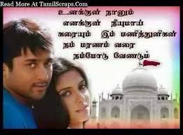 We must not forget to thank them for their hard work and perseverance as the head of the household. Sweet And Romantic Love Quotes In Tamil Tamilscraps Com