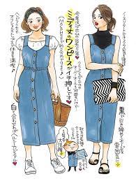 流行のデニムはワンピースで シティリビングwebは オフィスで働く女性のための情報紙 シティリビング の公式サイトです 東京で働く女性向けのコンテンツを多数ご紹介しています 日本のファッションスタイル ファッション ファッションスタイル
