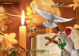 Радоница вспомним всех усопших красивая открытка. Otkrytka Radonica Pravoslavnaya Skachat Besplatno Na Otkritkiok Ru