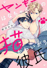 YANKEE HANA-CHAN NO NEKO KAWAIGARI KARESHI ตอนที่ 1 - Manga-Yaoi |  อ่านมังงะวาย การ์ตูนชายรักชาย แปลไทย