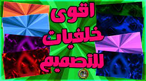 يتم دعم العديد من نسب العرض إلى. ØªØ­Ù…ÙŠÙ„ Ø§ÙØ¶Ù„ Ø­Ø²Ù…Ø© Ø®Ù„ÙÙŠØ§Øª Ø§Ø­ØªØ±Ø§ÙÙŠØ© Ø¨Ø§Ù„ÙˆØ§Ù† ÙˆØ§Ø´ÙƒØ§Ù„ ÙˆØªØ§Ø«ÙŠØ±Ø§Øª Ø§Ù†ÙŠÙ‚Ø© Ùˆ Ù…Ø±ÙŠØ­Ø© Ùˆ Ù…ØªÙ†ÙˆØ¹Ø© ÙŠØ­ØªØ§Ø¬Ù‡ ÙƒÙ„ ÙŠÙˆØªÙŠÙˆØ¨Ø± Ù„Ù„ØªØµÙ…ÙŠÙ… ÙˆØ§Ù„Ù…ÙˆÙ†ØªØ§Ø¬