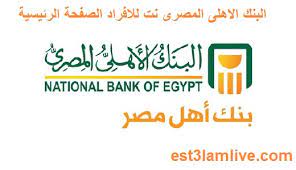قام البنك الأهلي بعمل تطويرات كبيرة في خدماته التي يتم تقديمها عبر الإنترنت و ذلك لتوفير الوقت و الجهد على العملاء و أحد هذه الخدمات هي البنك الأهلي نت. ÙƒÙŠÙÙŠØ© Ø§Ù„Ø§Ø´ØªØ±Ø§Ùƒ ÙˆØªØ´ØºÙŠÙ„ Ø®Ø¯Ù…Ø© Ø§Ù„Ø£Ù‡Ù„ÙŠ Ù†Øª Ø¨Ø§Ù„Ø®Ø·ÙˆØ§Øª ÙˆÙ…Ù…ÙŠØ²Ø§Øª Ø§Ù„Ø®Ø¯Ù…Ø© ØµÙ†Ø§Ø¹ Ø§Ù„Ù…Ø§Ù„