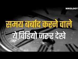 Time Hindi Motivation Great Motivational Quotes Video About Time Hindi Nikol Great Motivational Quotes Motivational Quotes In Hindi Great Quotes About Life