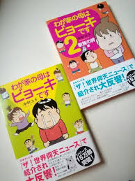 わが家の母はビョーキです ヨキータの哀愁日記