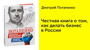 честная книга о том как делать бизнес в россии скачать Chestnaya Kniga O Tom Kak Delat Biznes V Rossii Dmitrij Potapenko Obzor Knigi Youtube