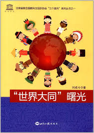 See more of 中華大同世界慈善會 on facebook. ä¸–ç•Œå¤§åŒ æ›™å…‰ åˆ˜æˆæ–— 9787501254187 Amazon Com Books
