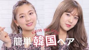 簡単時短誰でもできる韓国人風ヘアアレンジ2パターンの作り方