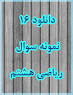 نتیجه تصویری برای دانلود نمونه سوال عربی هشتم درس(1تا3)