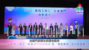 澳廣視新聞｜廣西三月三走進澳門促桂澳交流｜廣西三月三走進澳門促桂澳交流