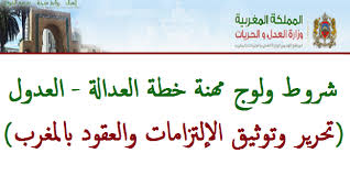 وزارة الداخلية هي وزارة في الحكومة المغربية، وتسمى أيضاً بأم الوزارات نظراً لكونها تُشرف بشكل مباشر على العديد من القطاعات الحساسة والمهمة كالنظام والأمن العموميين، والجماعات الترابية، والعمالات. ÙˆØ²Ø§Ø±Ø© Ø§Ù„Ø¹Ø¯Ù„ Ù‚Ø±Ø§Ø± ØªÙ†Ø¸ÙŠÙ… Ø§Ù„Ù…Ø¨Ø§Ø±Ø§Ø© ÙˆØ§Ù„ØªÙ…Ø±ÙŠÙ† ÙˆØ§Ù„Ø§Ù…ØªØ­Ø§Ù† Ø§Ù„Ù…Ù‡Ù†ÙŠ Ù„ÙˆÙ„ÙˆØ¬ Ø®Ø·Ø© Ø§Ù„Ø¹Ø¯Ø§Ù„Ø© Ø¯ÙˆØ±Ø© 2018 Ø°ÙƒÙˆØ± ÙˆØ¥Ù†Ø§Ø« 800 Ù…Ù†ØµØ¨