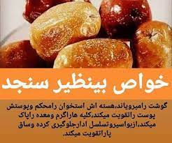 پودر سنجد مفید - پودر خسته سنجد: یگانه درمان پوکی استخوان و درد های مفاصل (  زانو درد و کمر درد ) . آدرس: کوته سنگی، الکوزی مارکیت منزل تحتانی دوکان نمبر