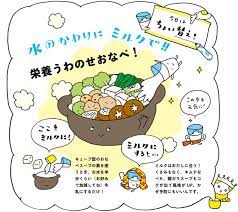 水のかわりにミルクで 栄養うわのせおなべ ちょいっと ミルわざ milk japan ミルクジャパン 可愛いイラスト イラスト ミルク