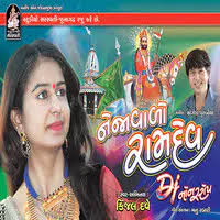 Rama Dhani Taro Mahima Ghano Song|Kinjal Dave|Nejavalo Ramdev DJ Non Stop|  Listen to new songs and mp3 song download Rama Dhani Taro Mahima  Ghanoonline