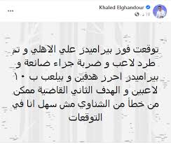 We did not find results for: ØªØ¹Ù„ÙŠÙ‚Ø§Øª Ù‚ÙˆÙŠØ© Ù…Ù† Ø®Ø§Ù„Ø¯ Ø§Ù„ØºÙ†Ø¯ÙˆØ± Ø¹Ù„Ù‰ ØªØ¹Ø§Ø¯Ù„ Ø§Ù„Ø§Ù‡Ù„Ù‰ ÙˆØ¨ÙŠØ±Ø§Ù…ÙŠØ¯Ø²
