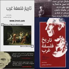 کتابخانه غیر ملی - 53.تاریخ فلسفه غرب (سه جلد در یک کتاب) برتراند راسل  آشنایی با کتاب : کتاب تاریخ فلسفه غرب نوشته برتراند راسل در سه جلد میباشد  که هر سه