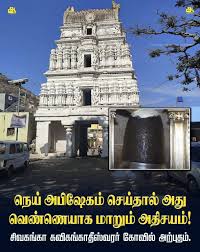 Jayanthy - வெண்ணெயாக மாறும் அதிசயம்! - சிவகங்கா கவிகங்காதீஸ்வரர் கோவில் 🙏  இயற்கை விதிகளுக்கு அப்பாற்பட்ட இறைவனின் திருவிளையாடல்கள் இன்றும் ...