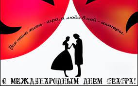 Які церковні свята 27 березня 2020 в україні, хто народився 27 березня, день ангела 27 березня, народні прикмети 27 березня. Vsesvitnij Den Teatru 27 Bereznya 2017 Istoriya Svyata