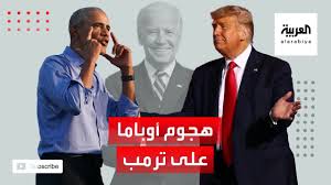 3 سيناريوهات تحسم مصير الرئيس المهزوم. Ø£ÙˆØ¨Ø§Ù…Ø§ ÙŠÙ‡Ø§Ø¬Ù… ØªØ±Ù…Ø¨ Ù‚Ø¨Ù„ Ø£ÙŠØ§Ù… Ù…Ù† Ø§Ù„Ø§Ù†ØªØ®Ø§Ø¨Ø§Øª ÙˆØ§Ù„Ø£Ø®ÙŠØ± ÙŠØ±Ø¯ Youtube