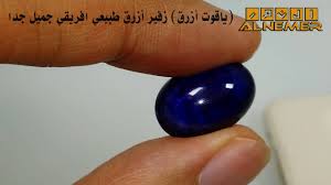 الياقوت الأزرق أو الزّفِير (بالإنجليزية: ÙŠØ§Ù‚ÙˆØª Ø§Ø²Ø±Ù‚ Ø²ÙÙŠØ± Ø§Ø²Ø±Ù‚ Ø§ÙØ±ÙŠÙ‚ÙŠ Ø·Ø¨ÙŠØ¹ÙŠ Ø¬Ù…ÙŠÙ„ Ø¬Ø¯ Ø§ Youtube