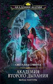 академия запретной магии 2 пробуждение хранителя анна минаева Epub Download Svetlana Subbota Akademiya Vtorogo Dyhaniya Vyhod Pantery Chitat Onlajn Knizhnik Org