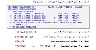 أماديوس للعرب Amadeus For Arabs شرح إحدى حالات إعادة إصدار Reissue تذكرة الطيران بنظام أماديوس Amadeus الحالة الأولى