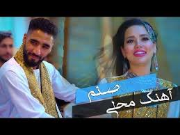Sanam New Afghan Song By Jalal Mehrabi 2019 جلال محرابی صنم Youtube Afghan Songs Songs Afghan Music