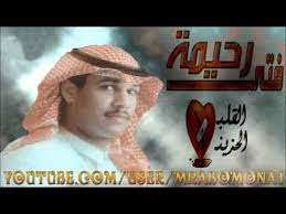 فتى رحيمة مع السلامة ازعج القلب فرقاك جلسة youtube