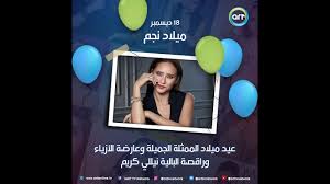 مؤرشف من الأصل في 06 أكتوبر 2017. Ø¹ÙŠØ¯ Ù…ÙŠÙ„Ø§Ø¯ Ø§Ù„ÙÙ†Ø§Ù†Ø© Ù†ÙŠÙ„Ù„ÙŠ ÙƒØ±ÙŠÙ… 18 Ø¯ÙŠØ³Ù…Ø¨Ø± Youtube