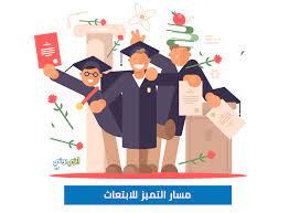4) ألا يكون المتقدم حاصلاً على مؤهل المرحلة التي سيتقدم عليها من داخل المملكة أو خارجها أو سبق أن صدر. Ø¯Ù„ÙŠÙ„Ùƒ Ø§Ù„Ø´Ø§Ù…Ù„ Ø¹Ù† Ù…Ø³Ø§Ø± Ø§Ù„ØªÙ…ÙŠØ² Ù„Ù„Ø§Ø¨ØªØ¹Ø§Ø«