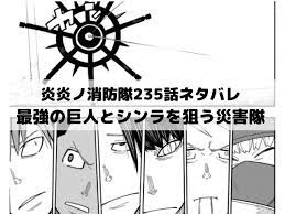 炎炎ノ消防隊ネタバレ235話最新話確定速報 大災害止めるマンシンラ登場 ワンピースネタバレ漫画考察 漫画 考察 大災害 消防
