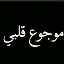 Maybe you would like to learn more about one of these? ØµÙˆØ± Ø¹Ù† ÙˆØ¬Ø¹ Ø§Ù„Ù‚Ù„Ø¨ Ù‚Ø³ÙˆØ© Ù‚Ù„Ø¨ Ù…ÙˆØ¬ÙˆØ¹ Ø±ÙˆØ­ Ø§Ø·ÙØ§Ù„