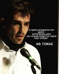 Αθανάσιος Τζίκας